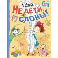 Книга издательства АСТ. Не дети, а слоны! (Рупасова М.)