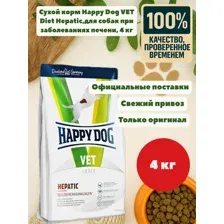Сухой корм для собак Happy Dog Vet Diet Hepatic 4 кг