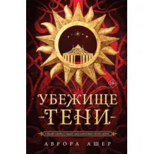 Книга издательства Like book. Убежище тени (Ашер Аврова)