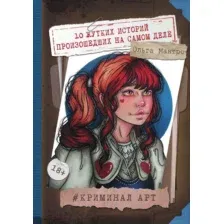 Нехудожественная книга АСТ Криминал Арт. 10 жутких историй произошедших на самом деле (Мантро О.)