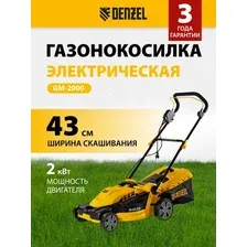 Газонокосилка Denzel GM-2000