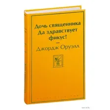 Дочь священника. Да здравствует фикус!