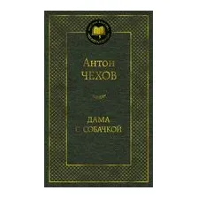 Дама с собачкой