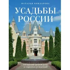 Книга Бомбора Усадьбы России / 9785041758493 (Бондарева Н.А.)