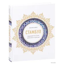 Стамбул. Перекресток эпох, религий и культур