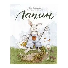 Лапин