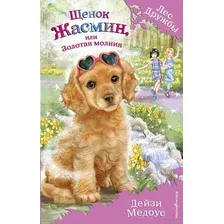 Щенок Жасмин, или Золотая молния. Выпуск 36