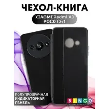 Чехол-книга BINGO Smart для XIAOMI Redmi A3/POCO C61 черный
