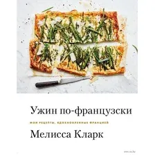 Ужин по-французски. Мои рецепты, вдохновленные Францией