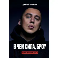 Книга Эксмо Трансформатор 3. В чем сила, бро? (Портнягин Д.)
