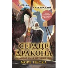 Сердце дракона. Море Песка