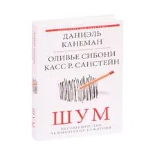 Шум. Несовершенство человеческих суждений