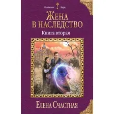 Жена в наследство. Книга вторая