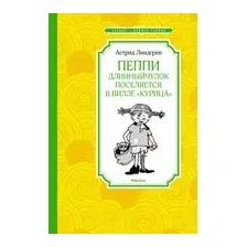 Пеппи Длинныйчулок поселяется в вилле "Курица"