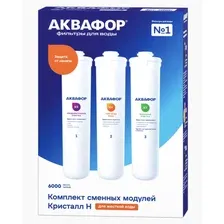 Набор картриджей / фильтров для очистки жесткой воды с защитой от накипи для систем под мойку Аквафор Кристалл К3-КН-К7