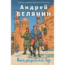 Художественная книга Эксмо Багдадский вор. Посрамитель шайтана, твердая обложка (Белянин Андрей)