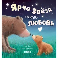 Художественная книга CLEVER Книжки-картинки. Ярче звезд моя любовь / 9785002113637 (Харт О.)
