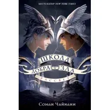 Художественная книга Эксмо Школа Добра и Зла. Рассвет / 9785041815820 (Чайнани С.)