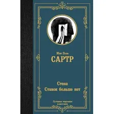 Художественная книга АСТ Стена. Ставок больше нет. Лучшая мировая классика (Сартр Жан-Поль)