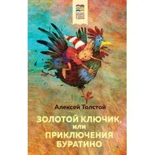 Художественная книга Эксмо Золотой ключик, или Приключения Буратино (Толстой А.)