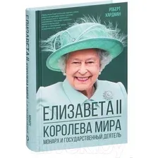 Елизавета II. Королева мира. Монарх и государственный деятель