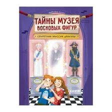 Тайны музея восковых фигур. Секретная миссия Дракулы