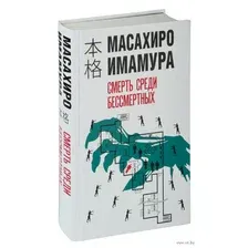 Художественная книга Эксмо Смерть среди бессмертных / 9785041849535 (Имамура М.)