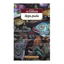 Царь-рыба
