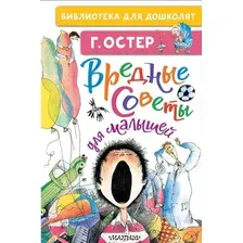 Художественная книга АСТ Вредные советы для малышей (Остер Г.Б.)
