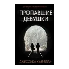 Пропавшие девушки
