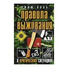 Правила выживания в критических ситуациях