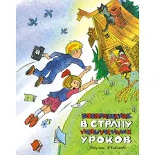 Книга издательства Азбука. Возвращение в Страну невыученных уроков (Гераскина Л.)
