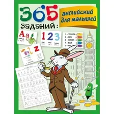 Учебное пособие АСТ 365 заданий: Английский для малышей (Дмитриева В.Г.)