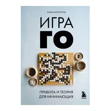 Игра ГО. Правила и теория для начинающих