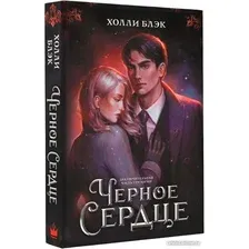 Книга издательства АСТ. Черное сердце (Блэк Х.)