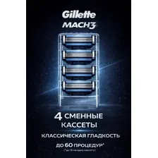 Кассеты для бритвы Gillette Mach3, 4 шт. Сменные лезвия Джиллет Мач три с увлажняющей полоской для гладкого бритья