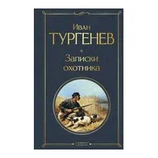 Записки охотника