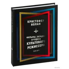 Кристофер Нолан: фильмы, загадки и чудеса культового режиссёра