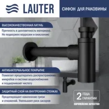 Сифон Lauter 21635B (черный матовый)
