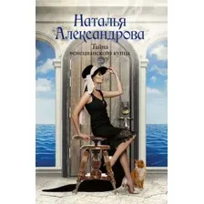 Художественная книга АСТ Тайна венецианского купца, мягкая обложка (Александрова Наталья)