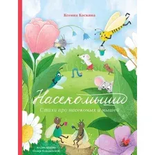 Художественная книга Альпина Насекомыши. Стихи про насекомых и мышей (Коскина К.)