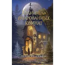 Художественная книга FreeDom Хранитель очарованных комнат / 9785041798161 (Хольмберг Ч.)