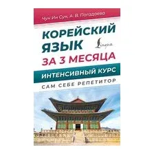 Корейский язык за 3 месяца. Интенсивный курс