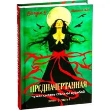 Художественная книга Эксмо Предначертанная. Часть первая (Сайн Ш.)