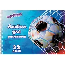 Альбом для рисования Юнландия Футбол / 105076