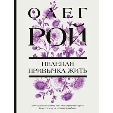 Художественная книга Эксмо Нелепая привычка жить, мягкая обложка (Рой Олег)