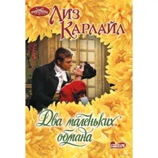 Два маленьких обмана