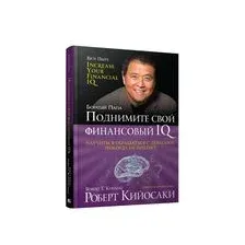 Поднимите свой финансовый IQ