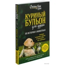 Куриный бульон для души: 101 история о животных