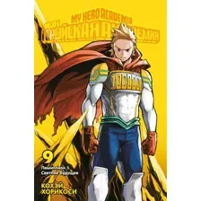 Манга Азбука Моя геройская академия. Книга 9 (Хорикоси К.)
